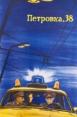 Постер Петровка, 38 (1980)