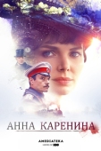 Постер Анна Каренина (2017)