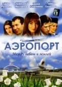 Постер Аэропорт (2005)