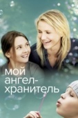 Постер Мой ангел-хранитель (2009)