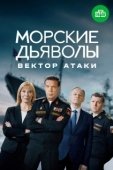 Постер Морские дьяволы. Вектор атаки (2024)