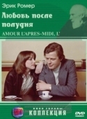 Постер Любовь после полудня (1972)