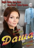 Постер Даша (2013)