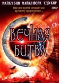 Постер Вечная битва