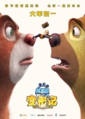 Постер Медведи-соседи: Большое уменьшение (2018)