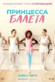 Постер Принцесса балета (2022)