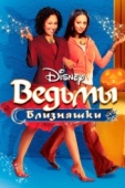 Постер Ведьмы-близняшки (2005)