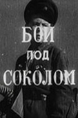 Постер Бой под Соколом (1942)