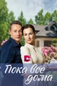 Постер Пока все дома (2023)