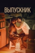 Постер Полночный роман в Хагвоне (2024)