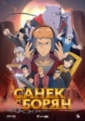 Постер Санёк и Борян (2024)