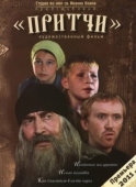 Постер Притчи
