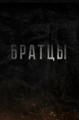 Постер Братцы (2021)