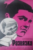 Постер Развязка (1969)