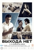 Постер Выхода нет (2014)