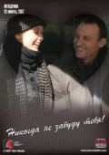 Постер Никогда не забуду тебя! (2007)