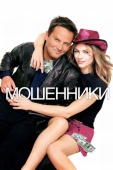 Постер Мошенники (2002)