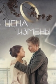 Постер Цена измены (2017)