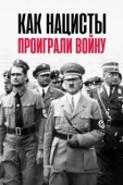 Постер Как нацисты проиграли войну (2020)
