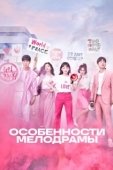 Постер Особенности мелодрамы (2019)