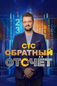 Постер Обратный отсчёт (2023)