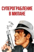 Постер Суперограбление в Милане (1964)