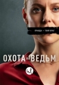 Постер Охота на ведьм (2022)