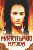 Постер Маленький Будда (1993)