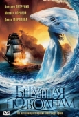 Постер Бегущая по волнам (2007)