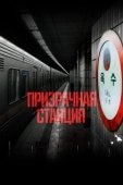 Постер Призрачная станция (2022)