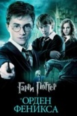 Постер Гарри Поттер и Орден Феникса (2007)