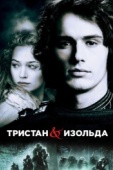 Постер Тристан и Изольда (2005)