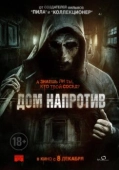 Постер Дом напротив (2016)
