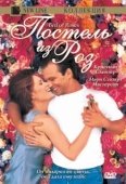 Постер Постель из роз (1996)