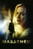 Постер Младенец (2007)