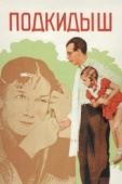 Постер Подкидыш (1939)