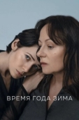 Постер Время года зима (2021)