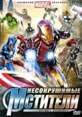 Постер Несокрушимые мстители (2006)