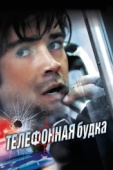 Постер Телефонная будка (2002)