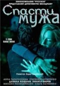 Постер Спасти мужа (2011)
