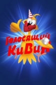 Постер КВН. Голосящий КиВиН (2020)