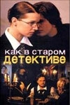 Постер Как в старом детективе (2004)