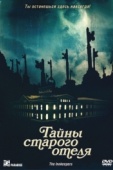 Постер Тайны старого отеля (2011)