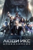 Постер Люди Икс: Апокалипсис (2016)