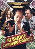 Постер Не будите спящую собаку (1991)