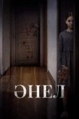 Постер Анель (2024)