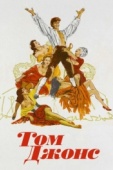 Постер Том Джонс (1963)