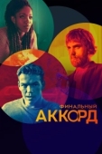 Постер Финальный аккорд (2022)