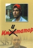 Постер Имитатор (1991)