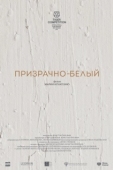 Постер Призрачно-белый (2022)